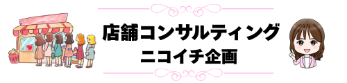 店舗経営のコンサルティングサービス